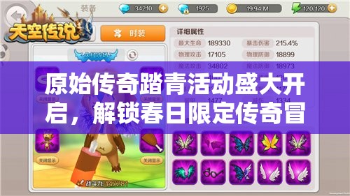 原始傳奇踏青活動盛大開啟，解鎖春日限定傳奇冒險之旅