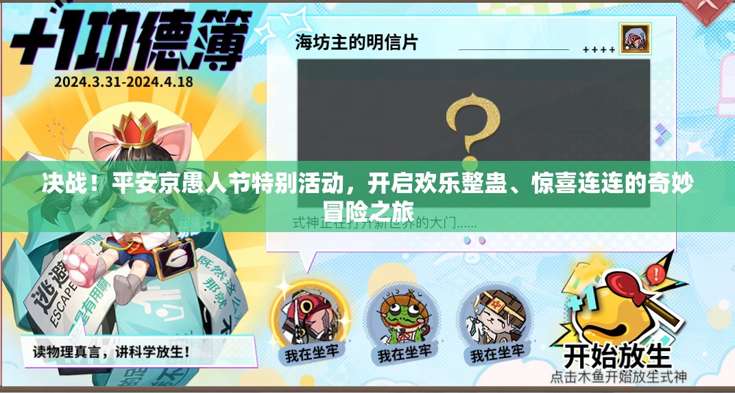 決戰(zhàn)！平安京愚人節(jié)特別活動，開啟歡樂整蠱、驚喜連連的奇妙冒險之旅