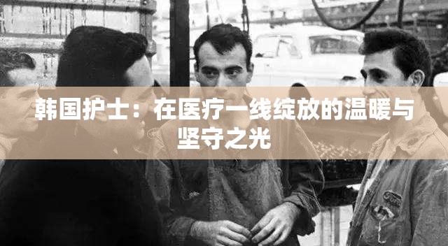 韓國護士：在醫(yī)療一線綻放的溫暖與堅守之光