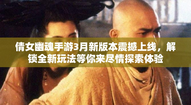 倩女幽魂手游3月新版本震撼上線，解鎖全新玩法等你來盡情探索體驗