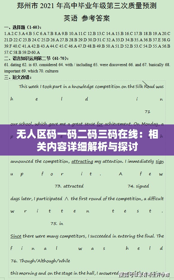 無人區(qū)碼一碼二碼三碼在線：相關內容詳細解析與探討
