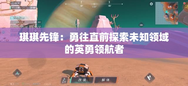 琪琪先鋒：勇往直前探索未知領域的英勇領航者