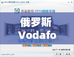 俄羅斯 Vodafonewifi 巨大：帶來前所未有的網絡體驗