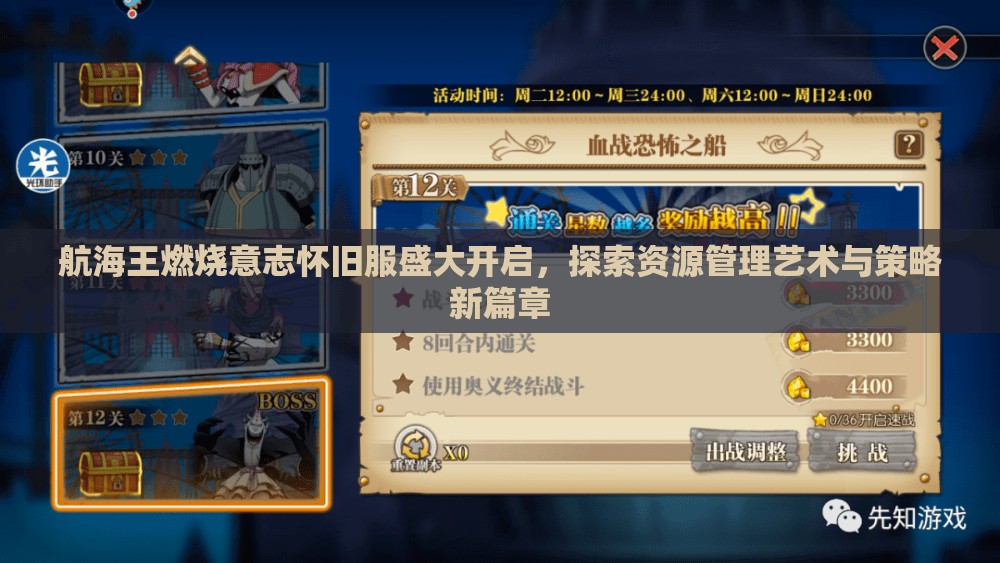 航海王燃燒意志懷舊服盛大開啟，探索資源管理藝術與策略新篇章