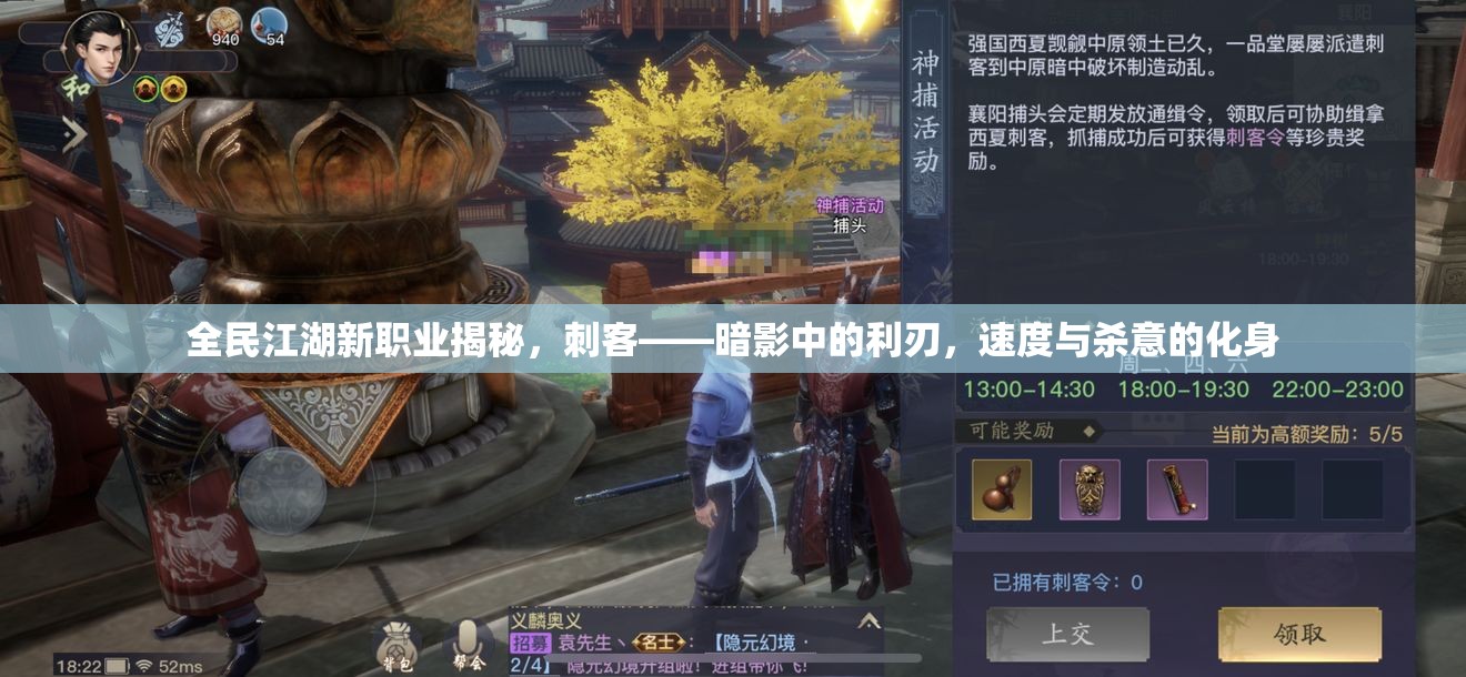 全民江湖新職業(yè)揭秘，刺客——暗影中的利刃，速度與殺意的化身