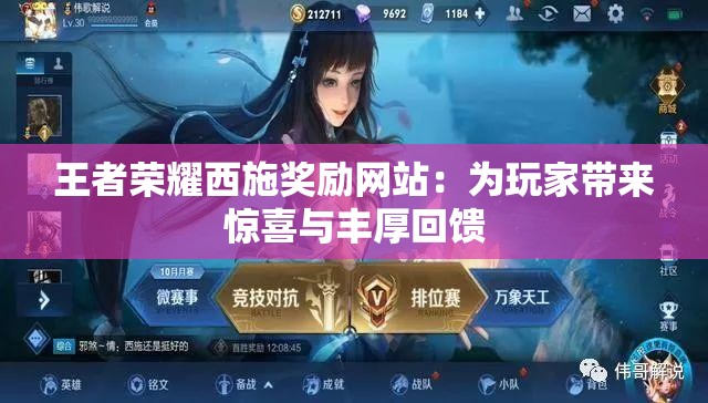 王者榮耀西施獎勵網站：為玩家?guī)眢@喜與豐厚回饋