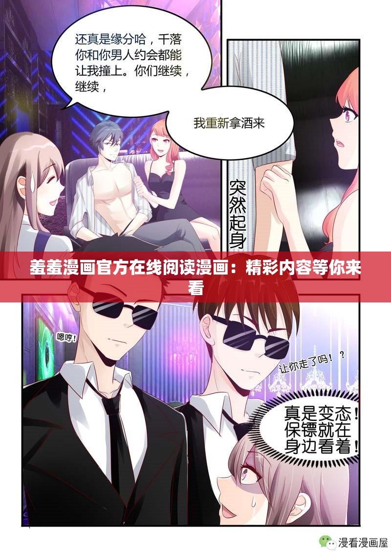 羞羞漫畫官方在線閱讀漫畫：精彩內容等你來看