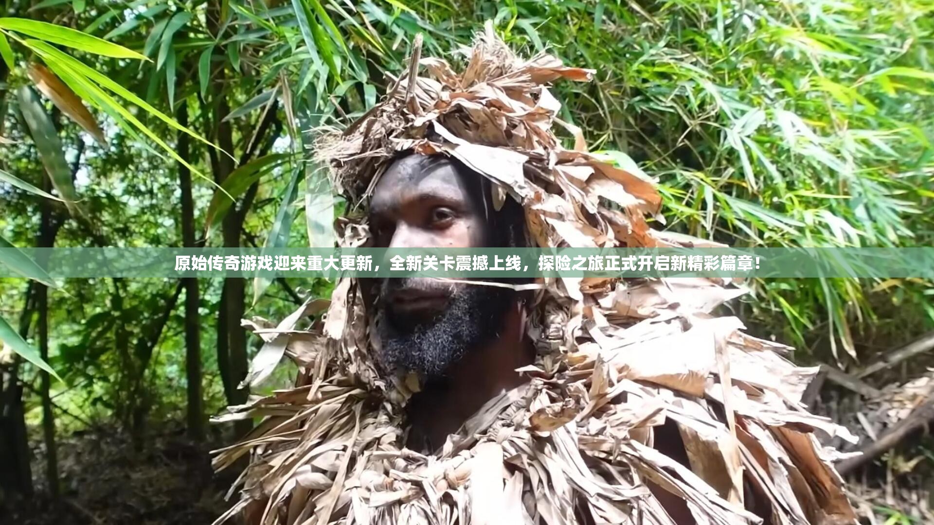 原始傳奇游戲迎來重大更新，全新關卡震撼上線，探險之旅正式開啟新精彩篇章！