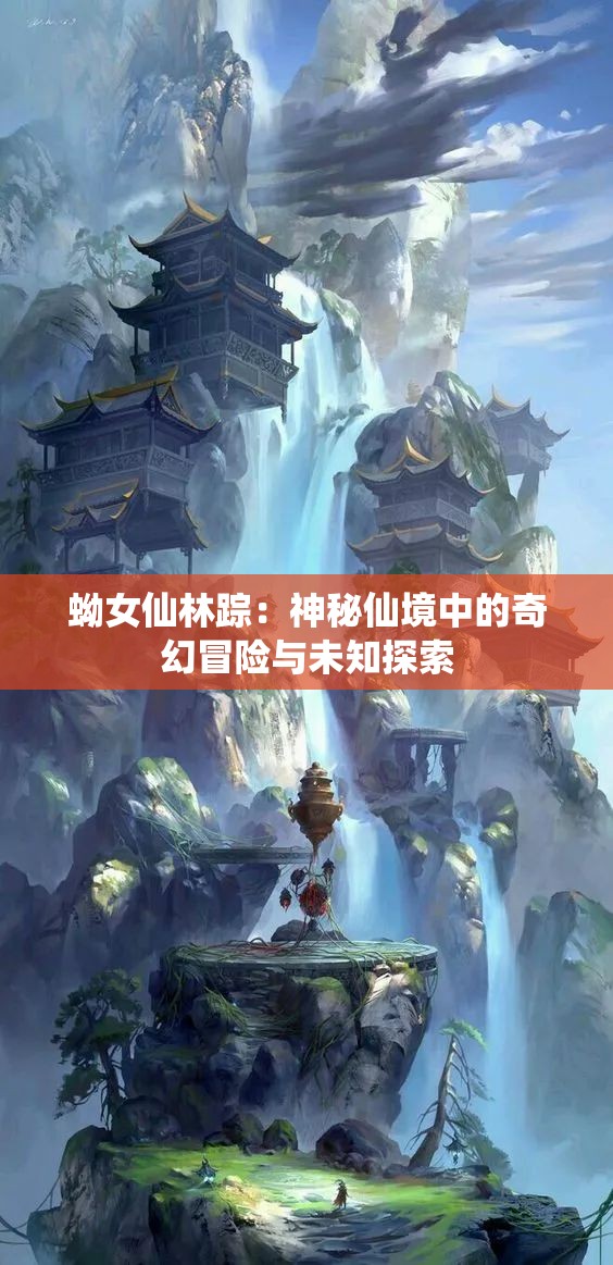 蚴女仙林蹤：神秘仙境中的奇幻冒險與未知探索