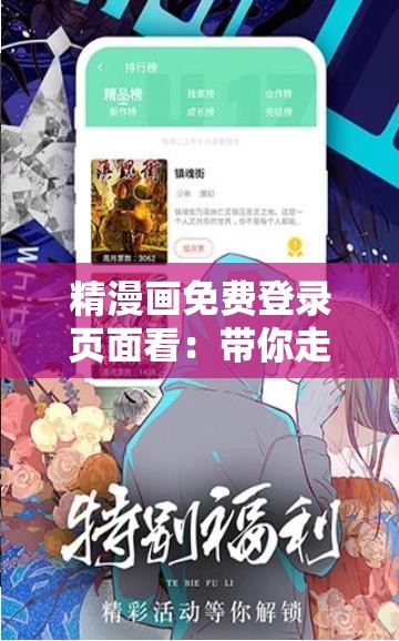 精漫畫免費登錄頁面看：帶你走進精彩漫畫世界