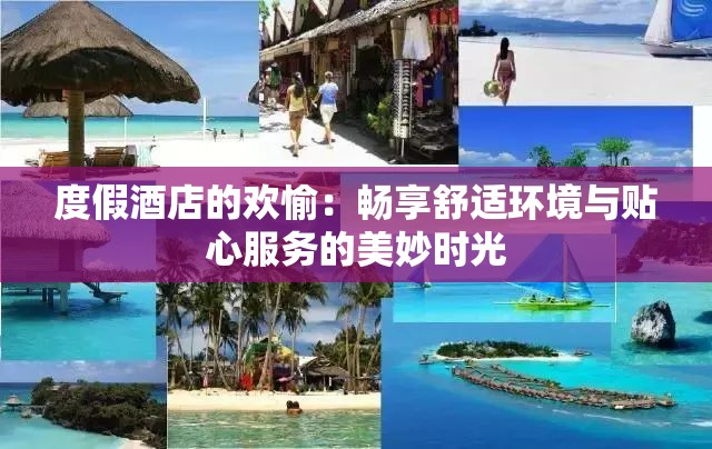 度假酒店的歡愉：暢享舒適環(huán)境與貼心服務(wù)的美妙時光