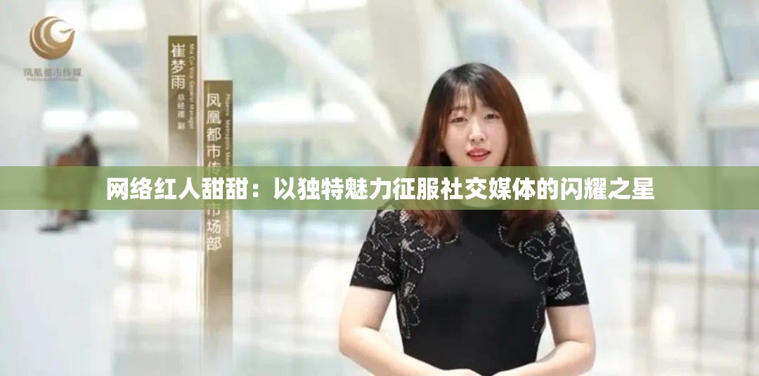 網(wǎng)絡(luò)紅人甜甜：以獨特魅力征服社交媒體的閃耀之星