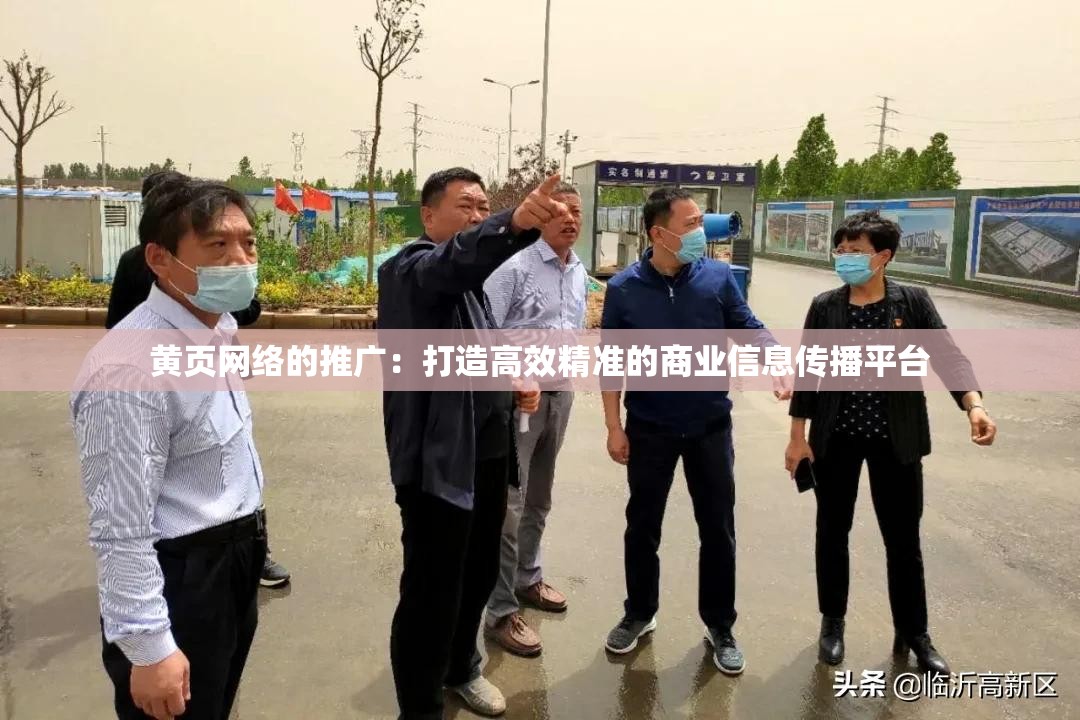黃頁網(wǎng)絡(luò)的推廣：打造高效精準的商業(yè)信息傳播平臺