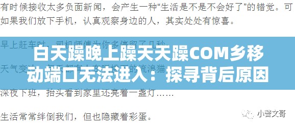 白天躁晚上躁天天躁COM鄉(xiāng)移動端口無法進入：探尋背后原因與解決方案