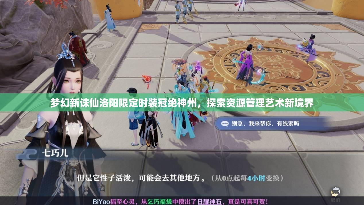 夢幻新誅仙洛陽限定時裝冠絕神州，探索資源管理藝術(shù)新境界