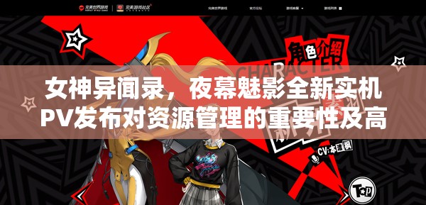 女神異聞錄，夜幕魅影全新實機PV發(fā)布對資源管理的重要性及高效策略探討