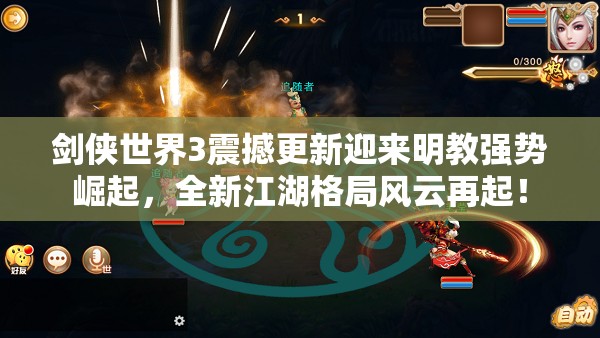 劍俠世界3震撼更新迎來明教強勢崛起，全新江湖格局風(fēng)云再起！