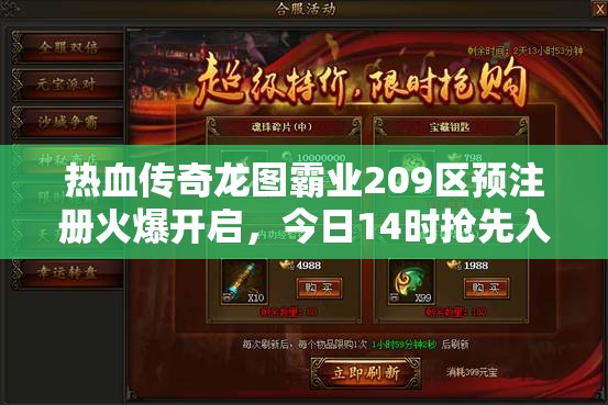 熱血傳奇龍圖霸業(yè)209區(qū)預(yù)注冊火爆開啟，今日14時搶先入駐，爭奪游戲先機！