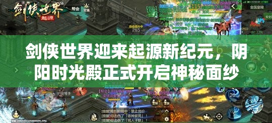 劍俠世界迎來起源新紀(jì)元，陰陽時光殿正式開啟神秘面紗