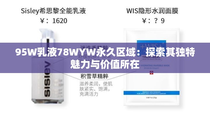 95W乳液78WYW永久區(qū)域：探索其獨(dú)特魅力與價值所在