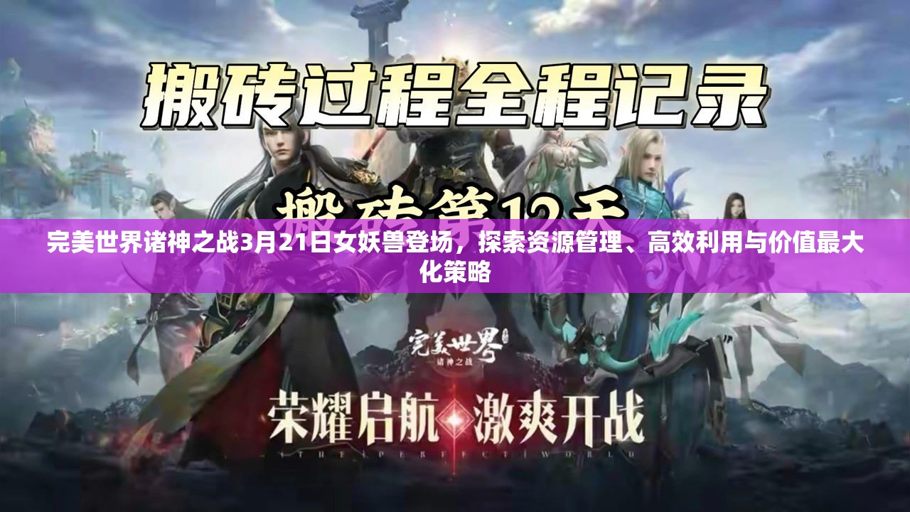 完美世界諸神之戰(zhàn)3月21日女妖獸登場，探索資源管理、高效利用與價值最大化策略