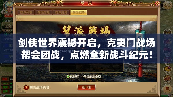 劍俠世界震撼開啟，克夷門戰(zhàn)場幫會團(tuán)戰(zhàn)，點(diǎn)燃全新戰(zhàn)斗紀(jì)元！