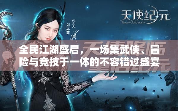 全民江湖盛啟，一場集武俠、冒險與競技于一體的不容錯過盛宴，等你來戰(zhàn)！