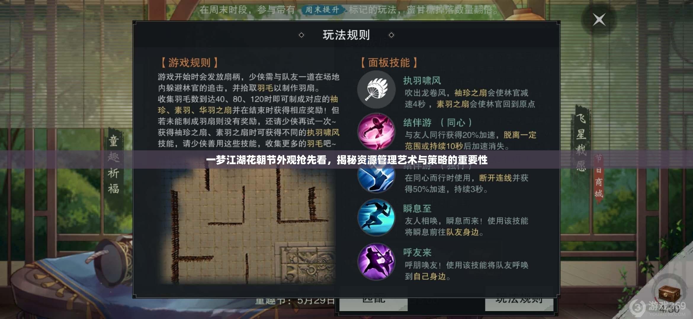 一夢江湖花朝節(jié)外觀搶先看，揭秘資源管理藝術(shù)與策略的重要性