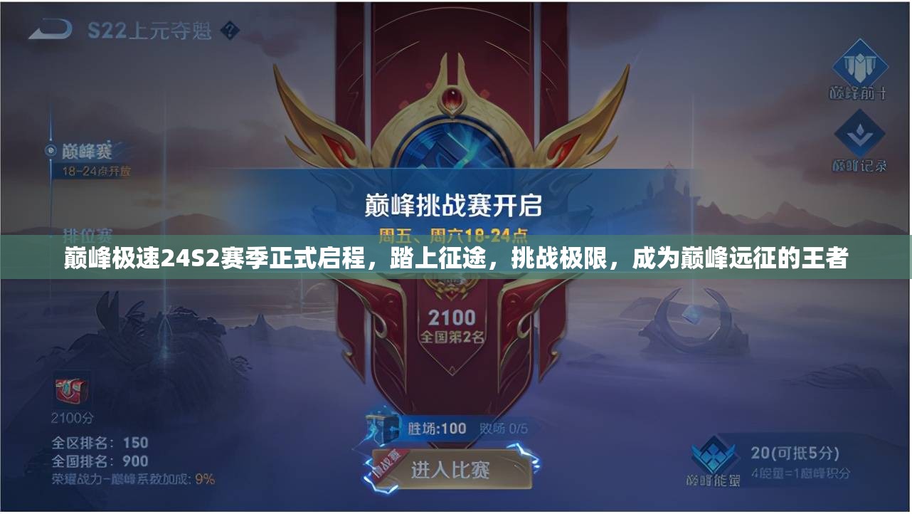 巔峰極速24S2賽季正式啟程，踏上征途，挑戰(zhàn)極限，成為巔峰遠(yuǎn)征的王者