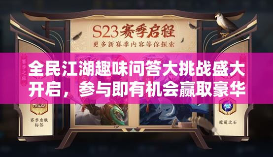 全民江湖趣味問答大挑戰(zhàn)盛大開啟，參與即有機(jī)會贏取豪華游戲禮包！