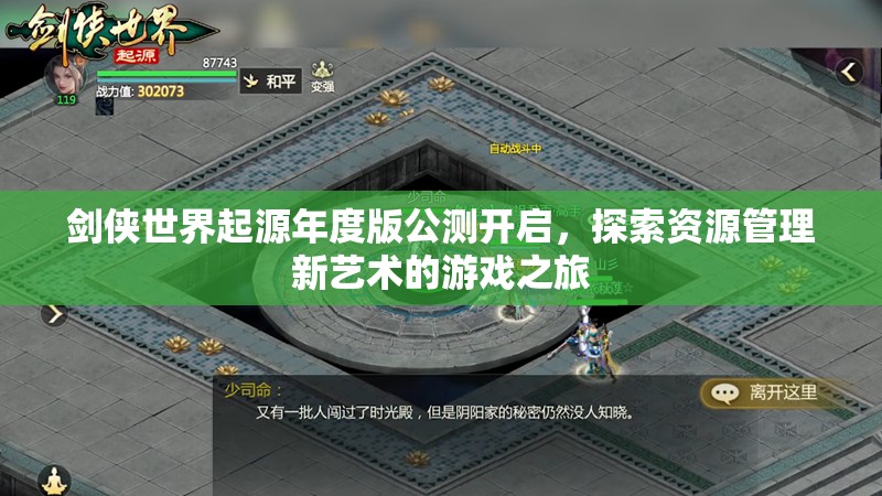 劍俠世界起源年度版公測開啟，探索資源管理新藝術(shù)的游戲之旅
