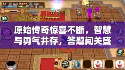 原始傳奇驚喜不斷，智慧與勇氣并存，答題闖關(guān)盛宴等你來挑戰(zhàn)