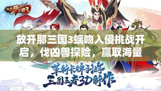 放開那三國3螭吻入侵挑戰(zhàn)開啟，伐兇獸探險(xiǎn)，贏取海量珍稀好禮的奇幻冒險(xiǎn)之旅