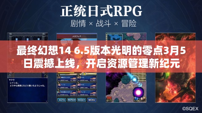 最終幻想14 6.5版本光明的零點(diǎn)3月5日震撼上線，開啟資源管理新紀(jì)元