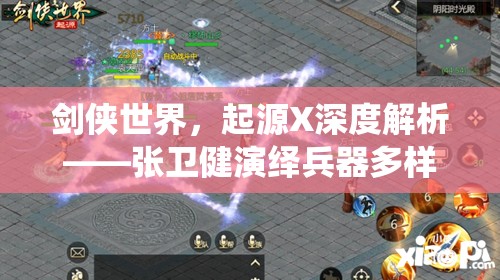 劍俠世界，起源X深度解析——張衛(wèi)健演繹兵器多樣性與資源管理策略