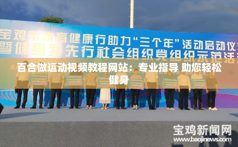百合做運(yùn)動視頻教程網(wǎng)站：專業(yè)指導(dǎo) 助您輕松健身