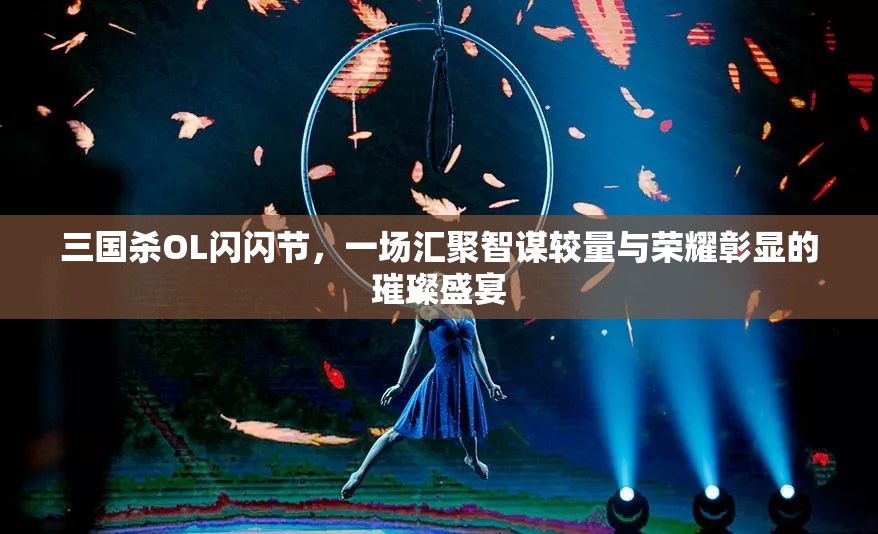 三國殺OL閃閃節(jié)，一場匯聚智謀較量與榮耀彰顯的璀璨盛宴