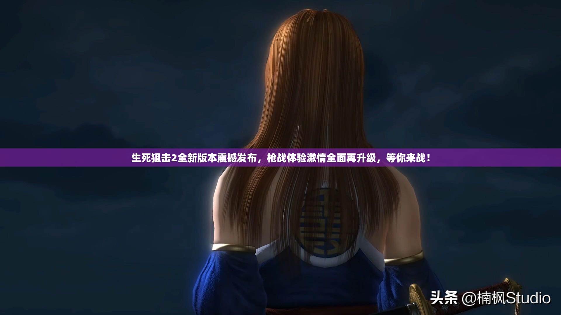 生死狙擊2全新版本震撼發(fā)布，槍戰(zhàn)體驗激情全面再升級，等你來戰(zhàn)！