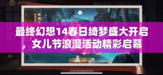 最終幻想14春日綺夢盛大開啟，女兒節(jié)浪漫活動精彩啟幕