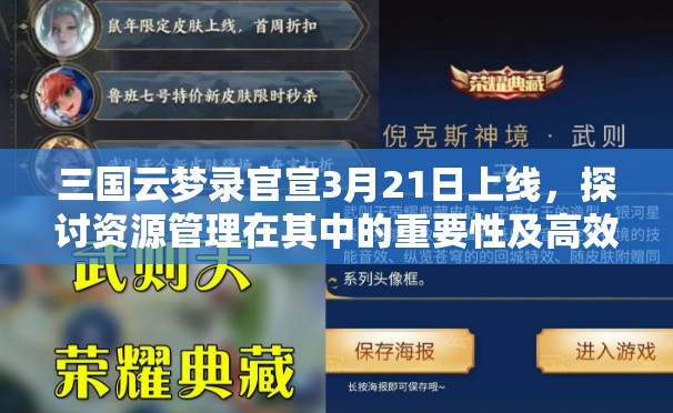 三國云夢錄官宣3月21日上線，探討資源管理在其中的重要性及高效策略
