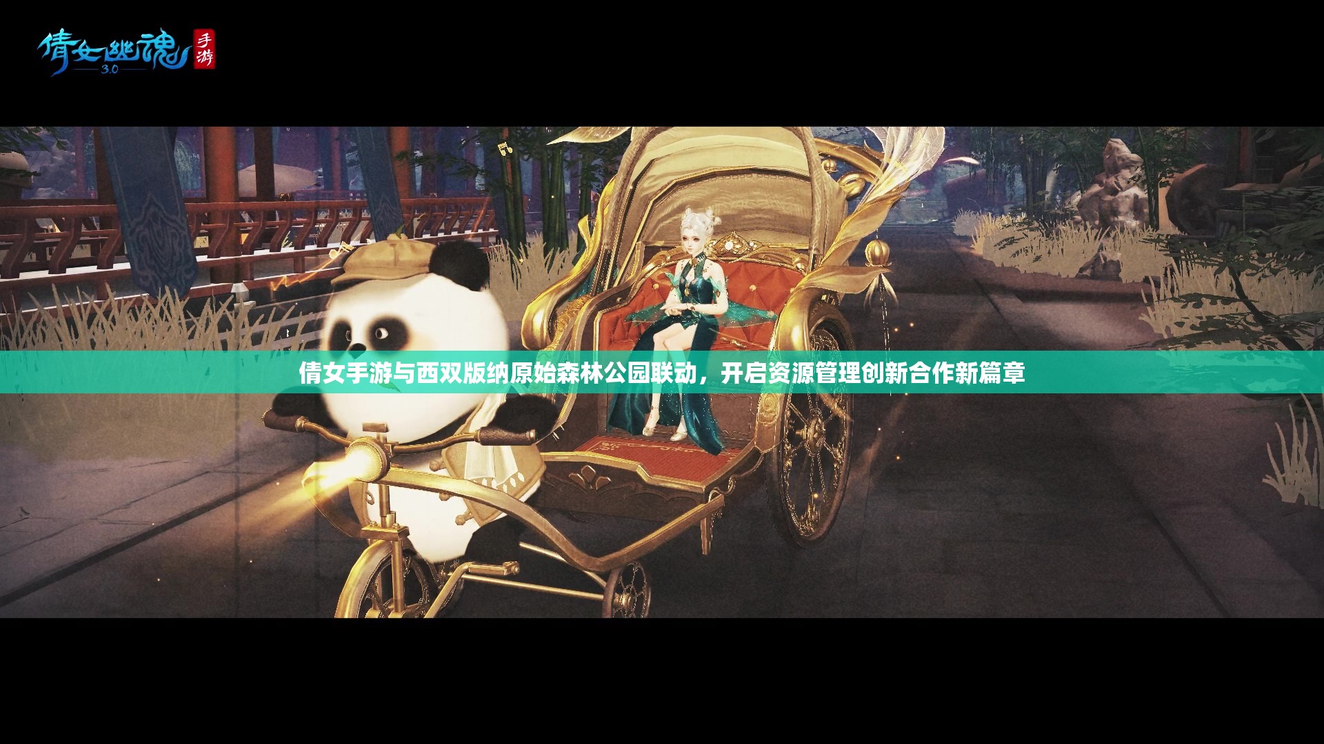 倩女手游與西雙版納原始森林公園聯(lián)動，開啟資源管理創(chuàng)新合作新篇章