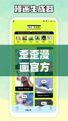 歪歪漫畫官方入口頁(yè)面彈窗閱讀：精彩內(nèi)容等你發(fā)現(xiàn)