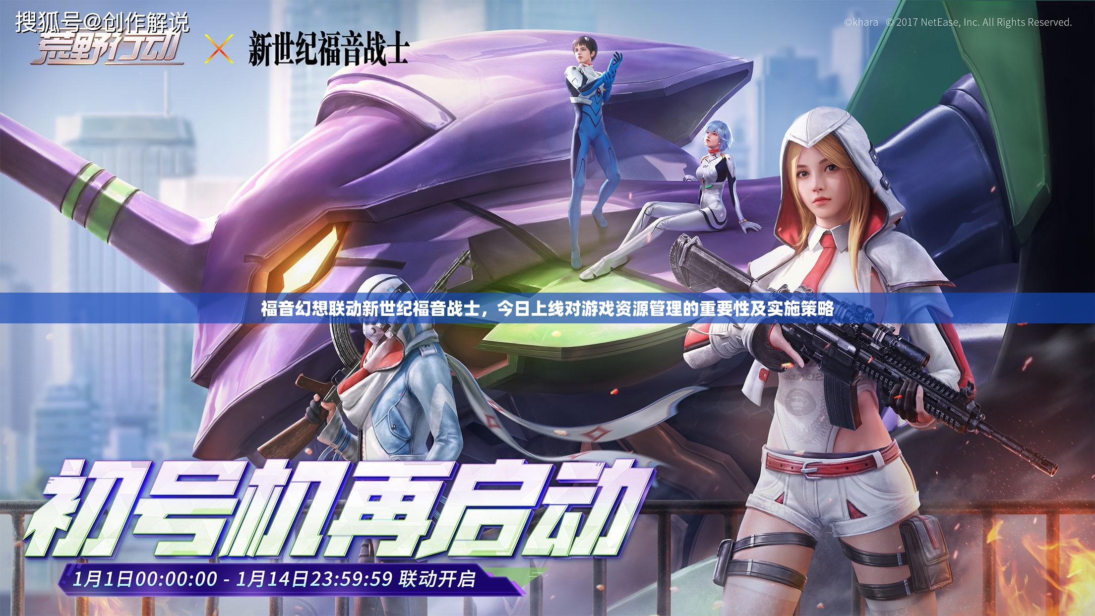 福音幻想聯(lián)動(dòng)新世紀(jì)福音戰(zhàn)士，今日上線對(duì)游戲資源管理的重要性及實(shí)施策略