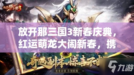 放開那三國(guó)3新春慶典，紅運(yùn)萌龍大鬧新春，攜手共赴一場(chǎng)奇幻的三國(guó)之旅