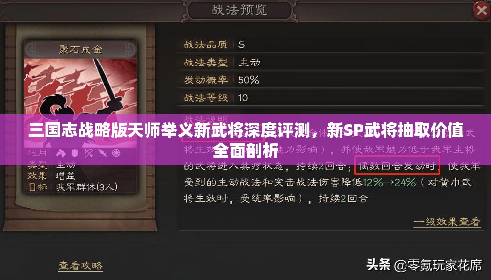 三國(guó)志戰(zhàn)略版天師舉義新武將深度評(píng)測(cè)，新SP武將抽取價(jià)值全面剖析