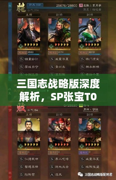 三國(guó)志戰(zhàn)略版深度解析，SP張寶T0陣容構(gòu)建與戰(zhàn)法搭配策略