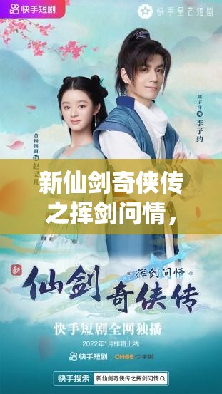 新仙劍奇?zhèn)b傳之揮劍問(wèn)情，揭秘游戲內(nèi)最強(qiáng)陣容搭配策略與技巧