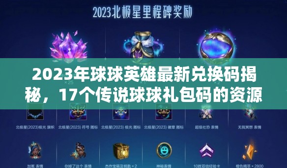 2023年球球英雄最新兌換碼揭秘，17個(gè)傳說(shuō)球球禮包碼的資源高效管理技巧分享