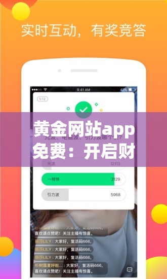 黃金網(wǎng)站app免費(fèi)：開(kāi)啟財(cái)富增值的便捷之門(mén)