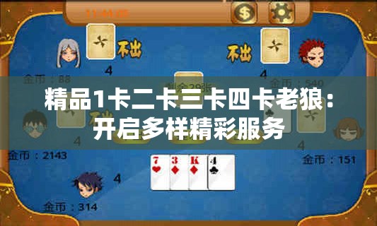 精品1卡二卡三卡四卡老狼：開(kāi)啟多樣精彩服務(wù)